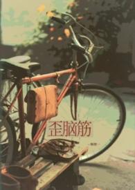 歪脑筋的拼音