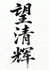 望清类型的