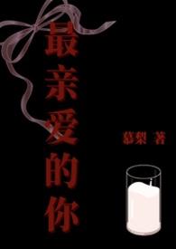 最亲爱的你剧情介绍
