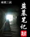 盗墓笔记盲冢