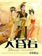 大昏君人物介绍