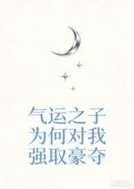 气运之子怎么都爱宿主了