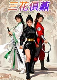 三花俱薡作者 风色幻想X18