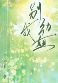别动我动心百度百科