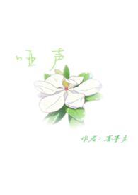 哑声藏春