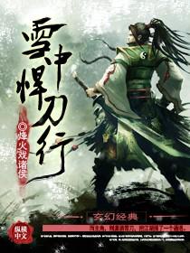 雪中悍刀行第二季50集