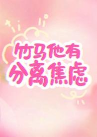 竹马有分离焦虑顾总女二是女主闺蜜