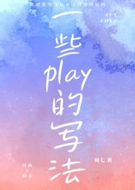 一些play的写法周七
