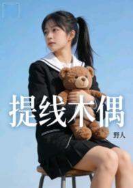提线木偶