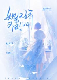 她又娇又媚全文免