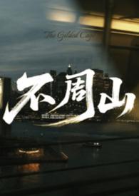 不周山是今天的什么山