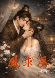 凤求凰全文在线阅读