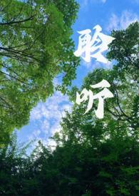 聆听校园免费阅读