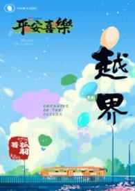越界全文免费阅读abo