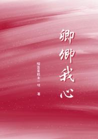 卿卿我心原著名