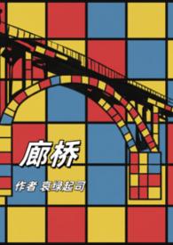 廊桥三部曲