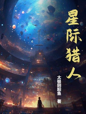 星际猎人百度