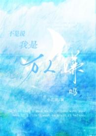 我不是万人嫌吗在哪看