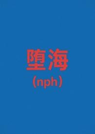 堕海全文