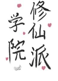 学院修仙派futagl
