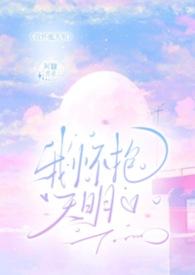 我怀抱天明by啊