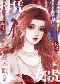 母凭子贵(高干1V1) / 都市 / 夏不眠