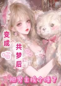 把男主挨个睡了闪烁的星/著