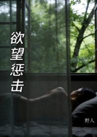 欲望惩击(h各种短篇系列)最新章节列表