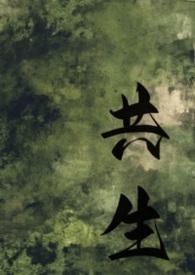 共生全文免费阅读