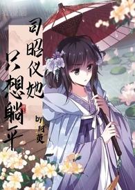 司昭仪他只想躺平