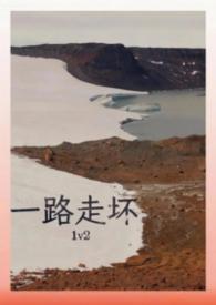 一路走坏近义词