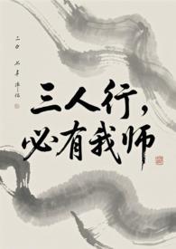 必有我师焉全文