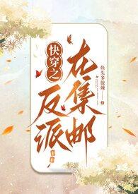 快穿之反派在集邮NP最新章节列表