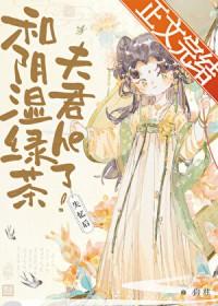 失忆后我成了顶级绿茶温妤