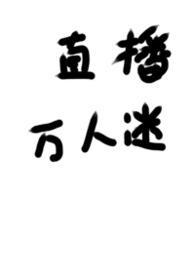 被迫直播的万人迷笔趣阁