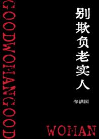 别欺负老实人文案
