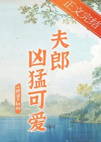 家有凶悍小夫郎宴小鱼无错版本