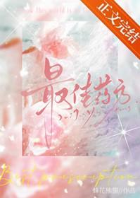 最佳药方txt百度