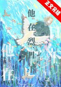 他在烈日下番外