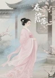 春池陷落全文免费阅读