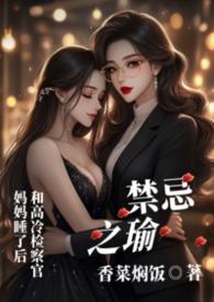 禁忌之恋啥意思