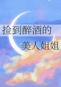 小伙在路边捡到醉酒美女