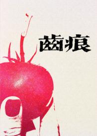 齿痕by