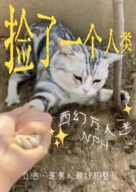 捡到人类幼崽