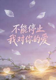 不能停止我对你的爱歌词是什么歌