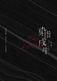 指染成婚番外