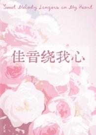 佳音绕我心原著叫什么