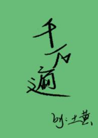 千万遍