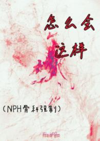 怎么会这样呀