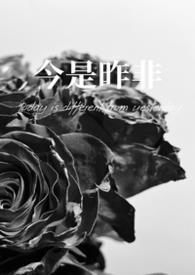 今是昨非全文
